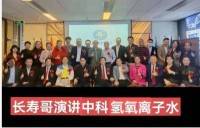 让科学量氢氧品牌走向世界！   量子氢氧健康第一人长寿哥（廖永贵）